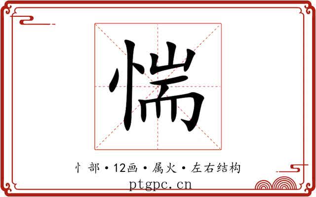 惴