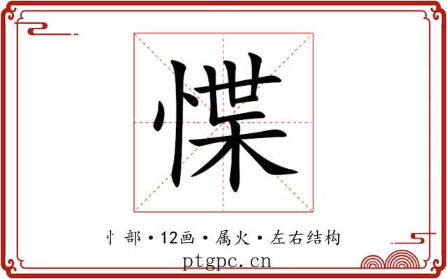 惵 惵