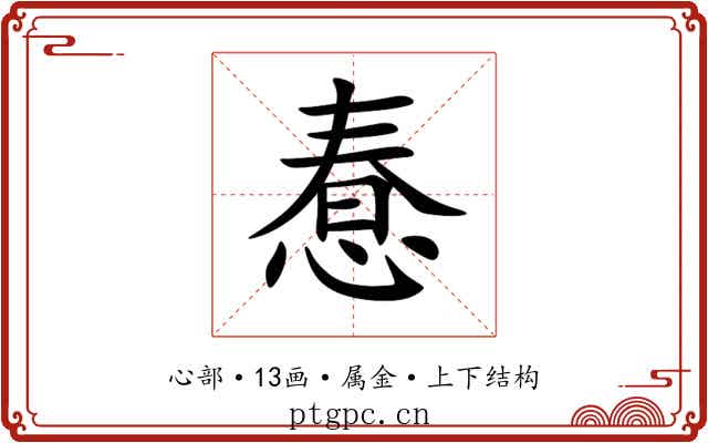 惷
