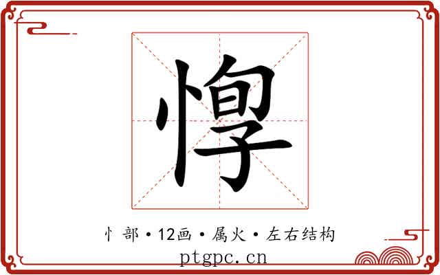 惸