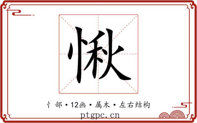 愀 愀