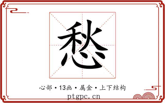 愁