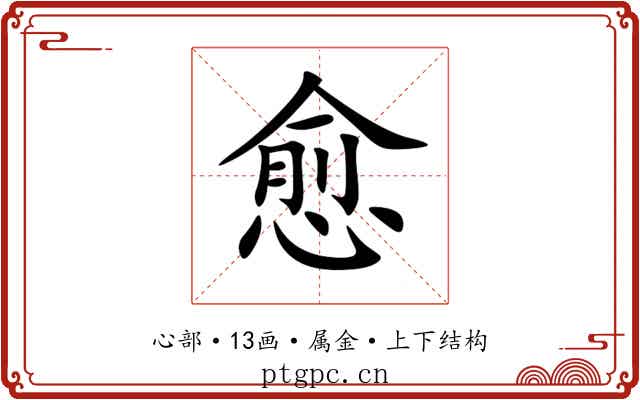 愈 愈