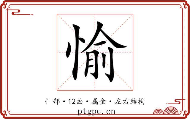 愉