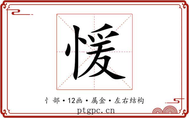 愋 愋