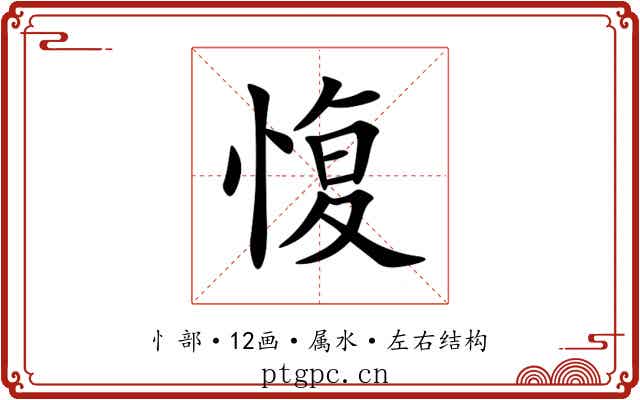愎