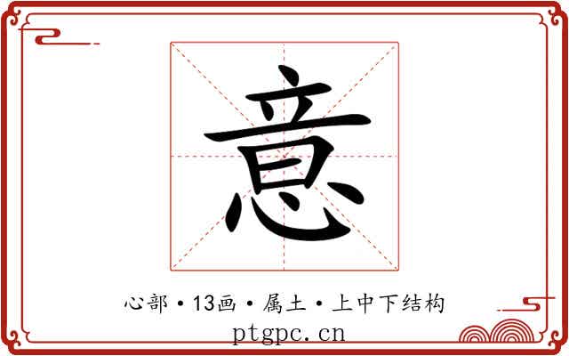 意 意