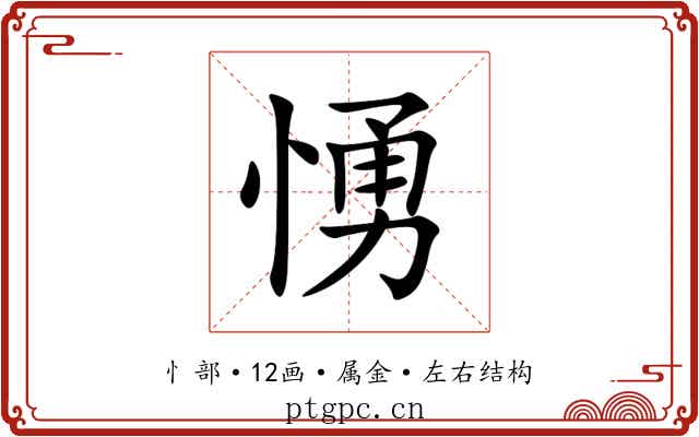 愑 愑