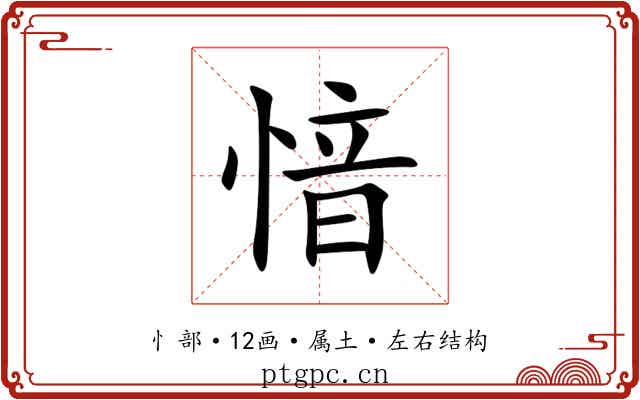 愔