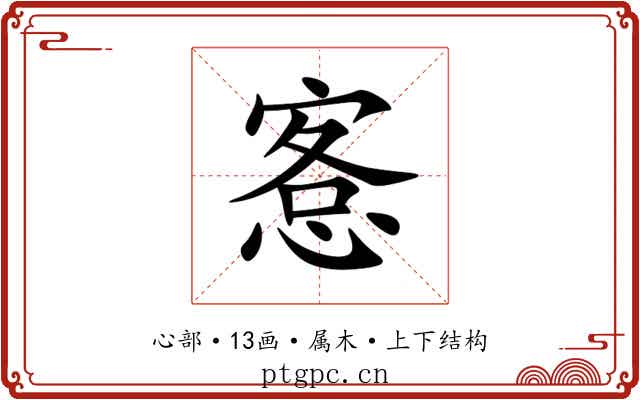 愙 愙