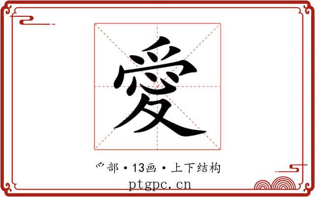 愛