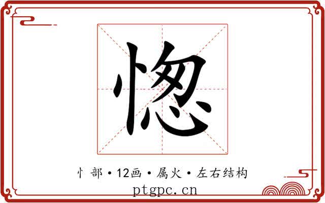 愡 愡