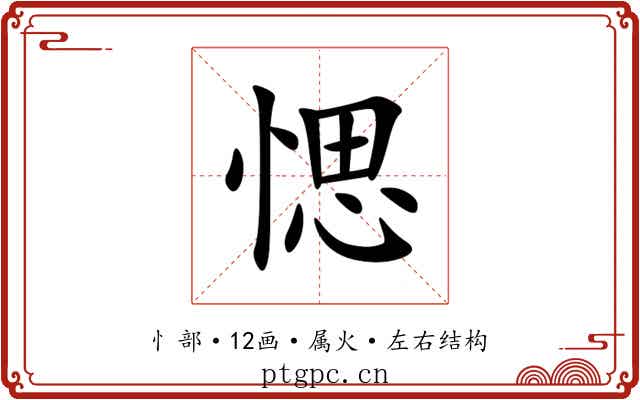 愢 愢