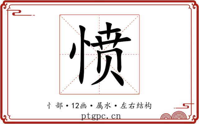 愤 愤