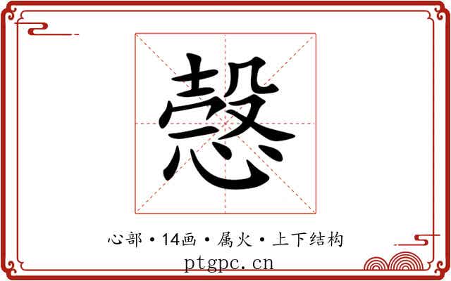 愨 愨