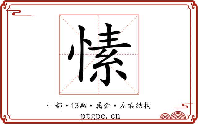 愫 愫