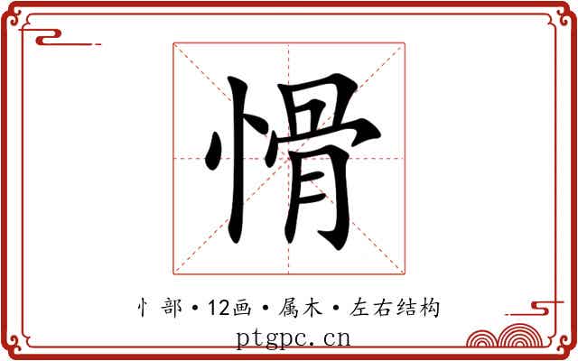 愲 愲