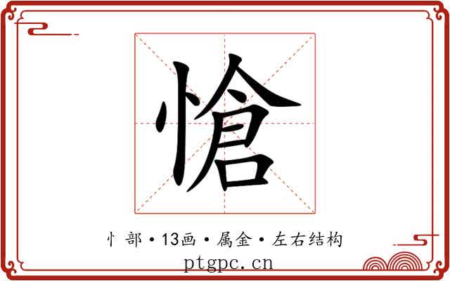 愴