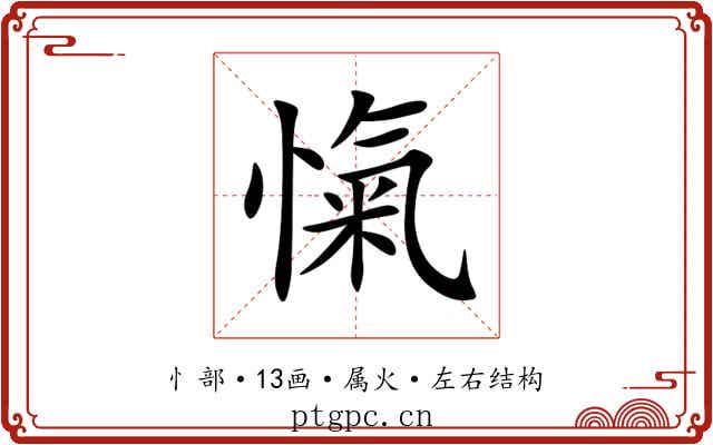 愾 愾
