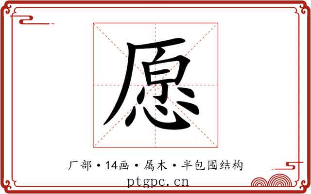 愿 愿