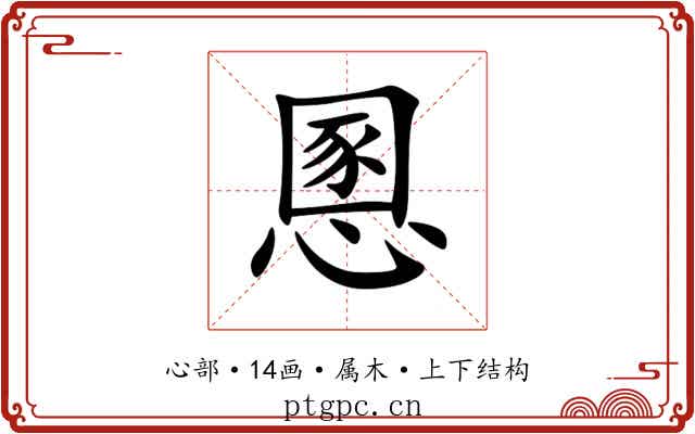 慁