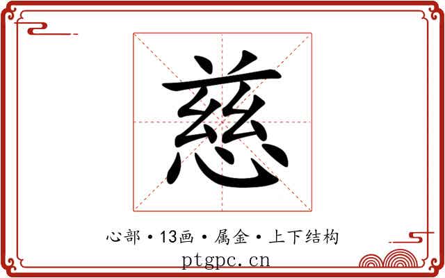 慈