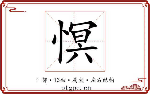 慏