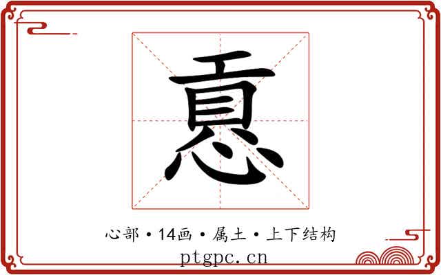 慐