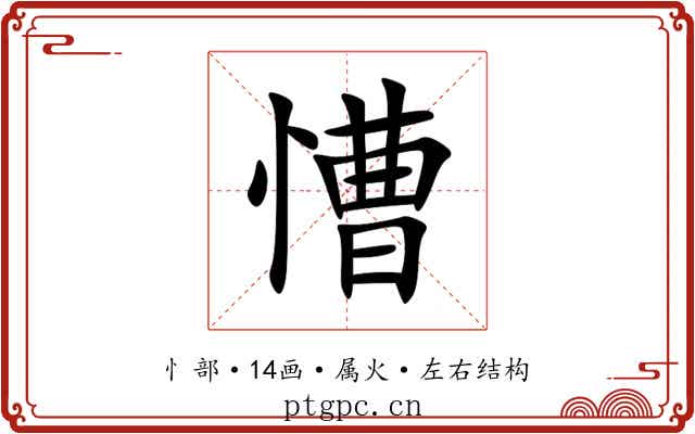 慒