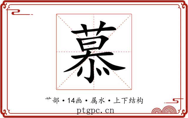 慕