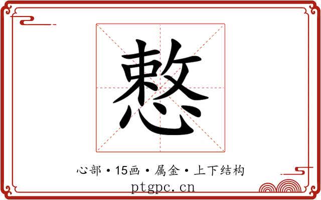 慗 慗