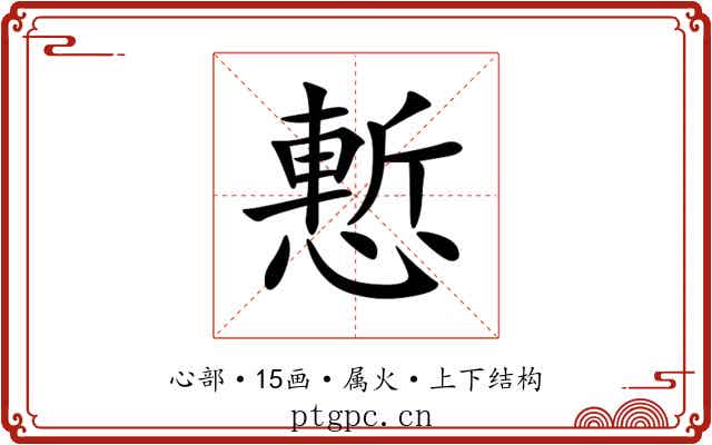 慙 慙