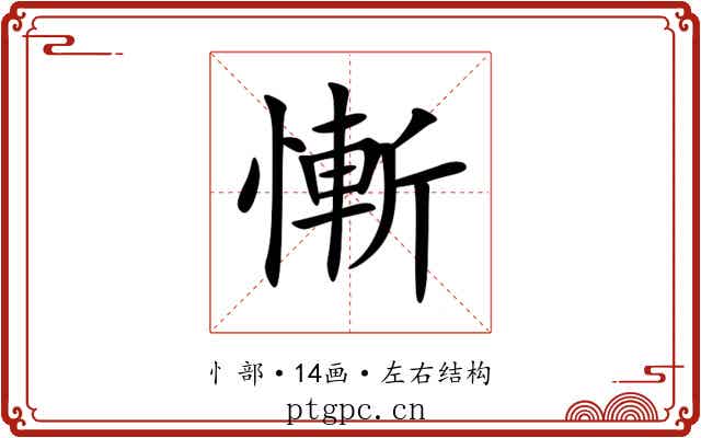 慚