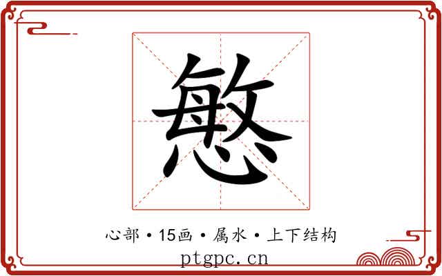 慜 慜