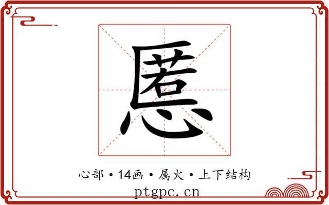 慝