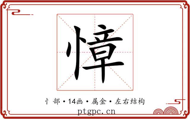 慞 慞