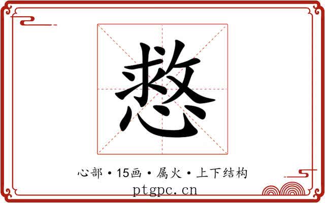 慦