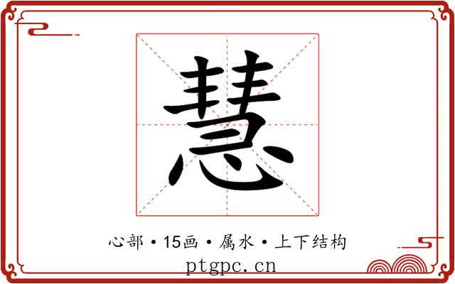 慧 慧