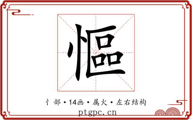 慪 慪
