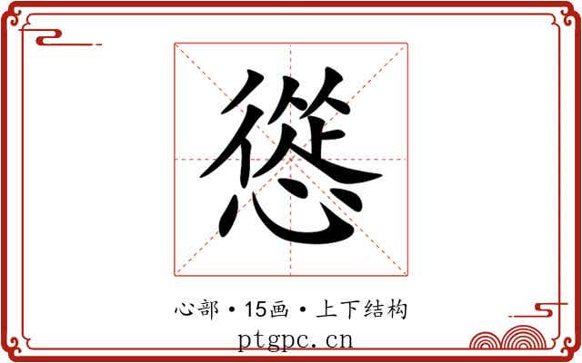 慫