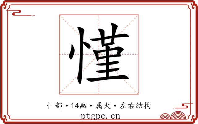 慬