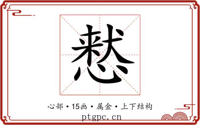 慭 慭