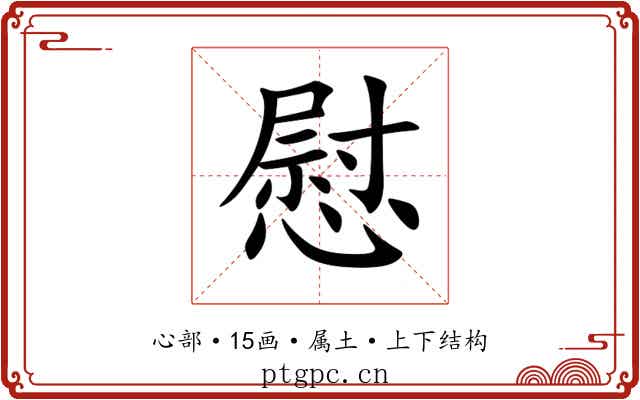 慰 慰