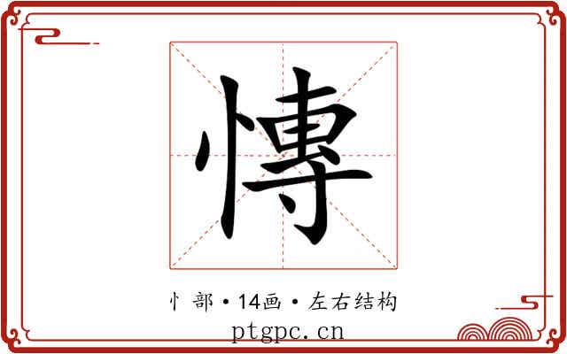 慱