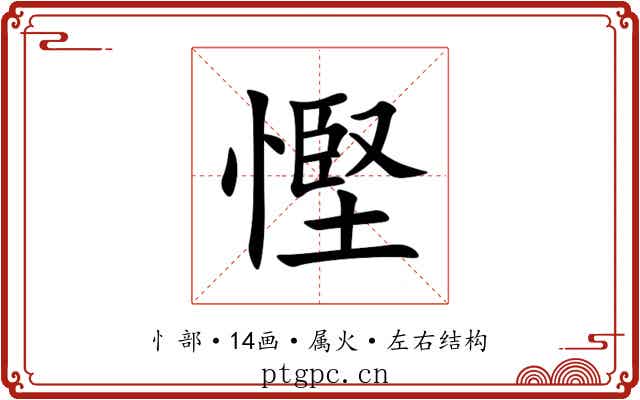 慳 慳