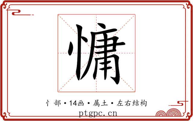 慵 慵