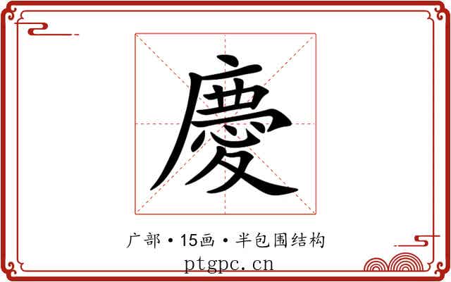 慶