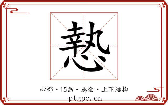 慹