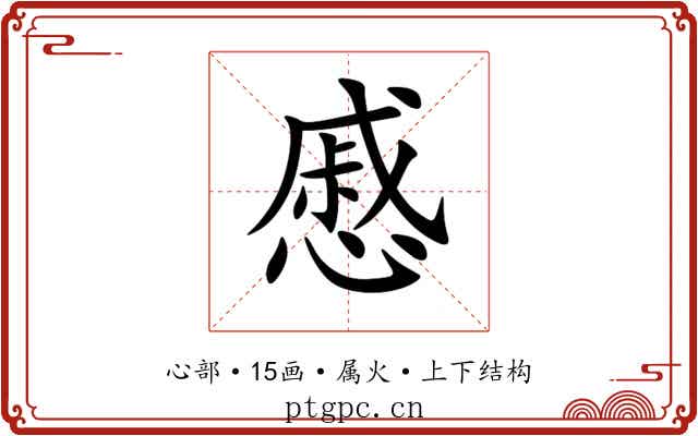慼