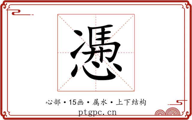 慿